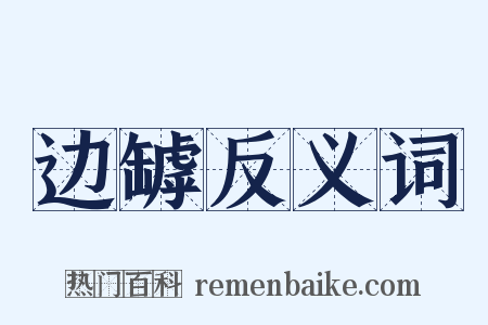 边罅反义词是什么意思的图片